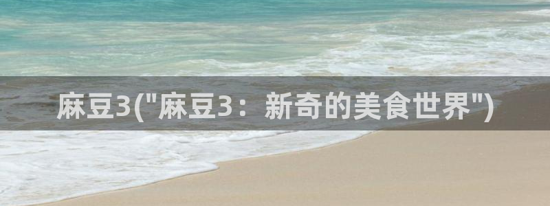 糖心vlog神马：麻豆3(\