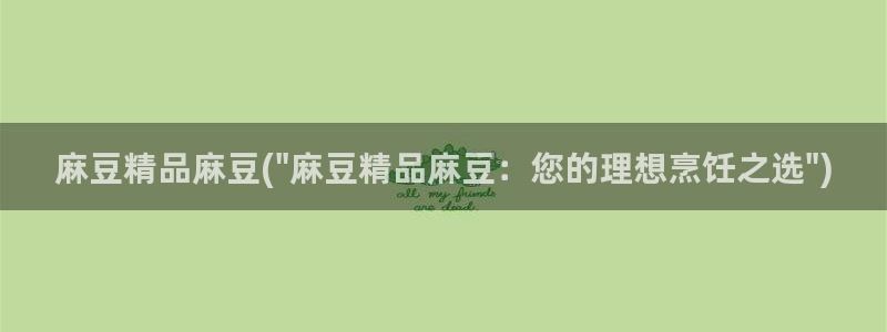 糖心vlog情人：麻豆精品麻豆(\