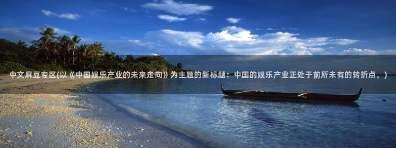 糖心vlog唐伯虎：中文麻豆专区(以《中