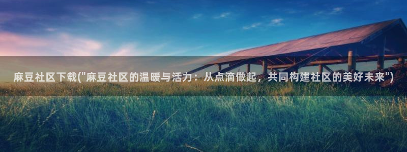 糖心vlog狐狸：麻豆社区下载(\