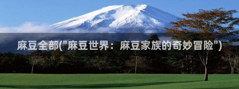 糖心vlog看片：麻豆全部(\