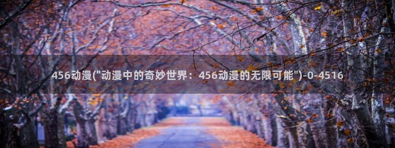 变态动漫