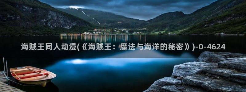 another动漫：海贼王同人动漫(《海贼王：魔法与海洋的秘密》)