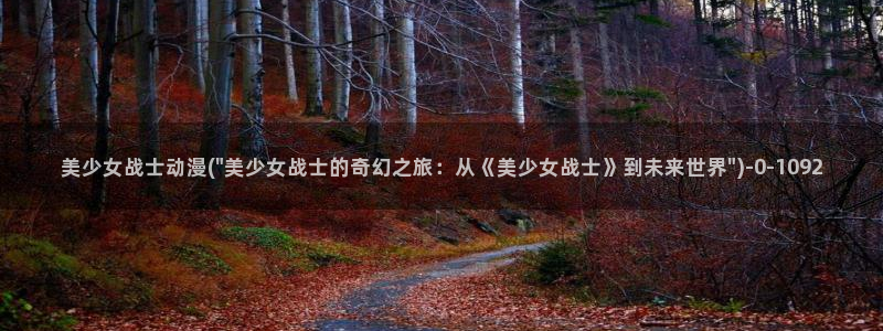 58动漫网：美少女战士动漫(\
