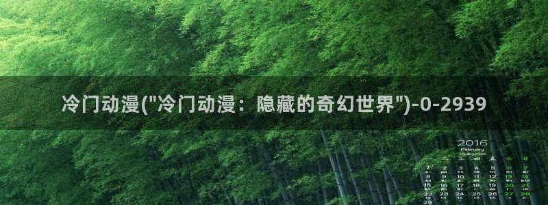 爱情动漫：冷门动漫(\