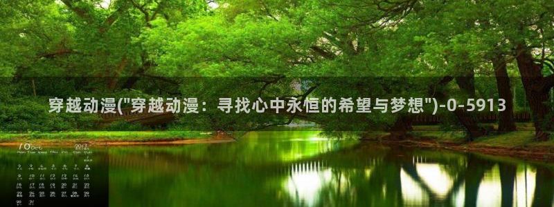 动漫卡通：穿越动漫(\
