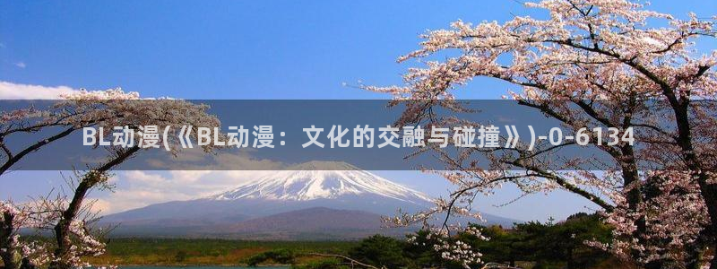 继母动漫：BL动漫(《BL动漫：文化的交融与碰撞》)