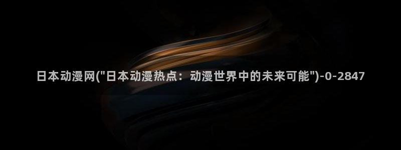 日本h动漫
