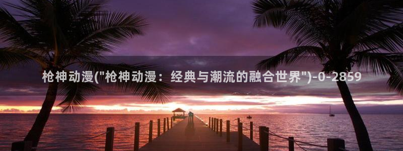 动漫帅哥：枪神动漫(\