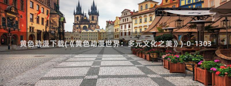 胸部动漫：黄色动漫下载(《黄色动漫世界：多元文化之美》)