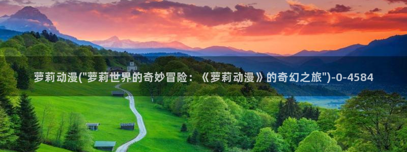 梦幻西游动漫：萝莉动漫(\