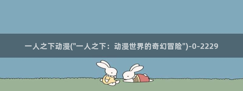 国王游戏动漫