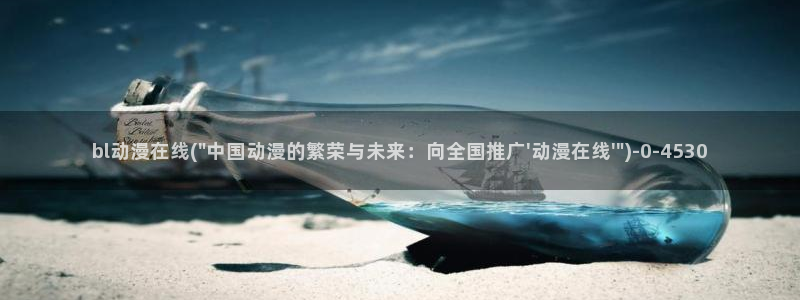 尸鬼动漫：bl动漫在线(\