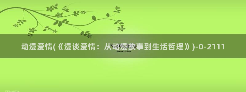 动漫解说