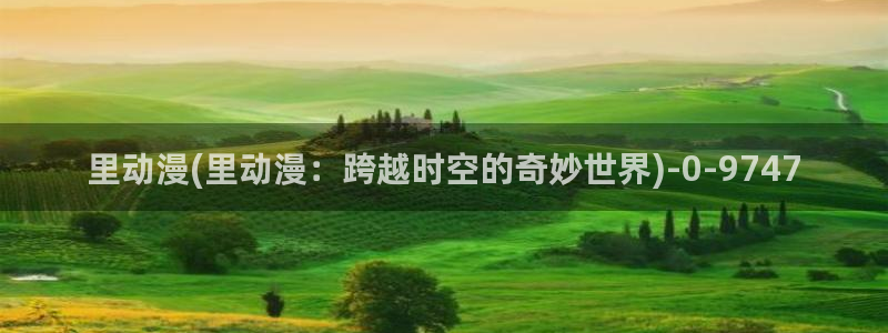 人渣的本愿动漫