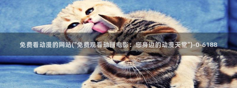 樱花动漫app