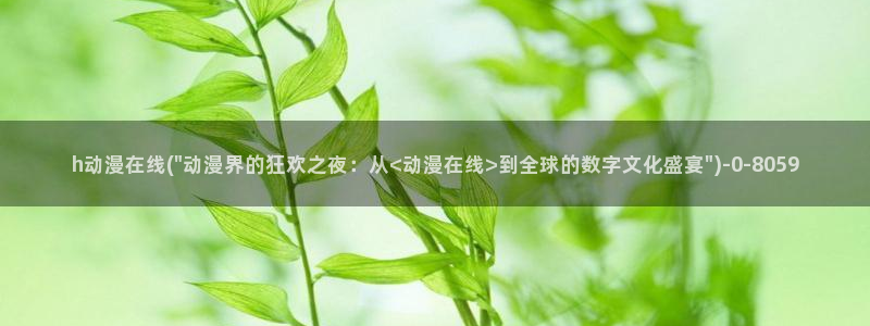 动漫海报：h动漫在线(\