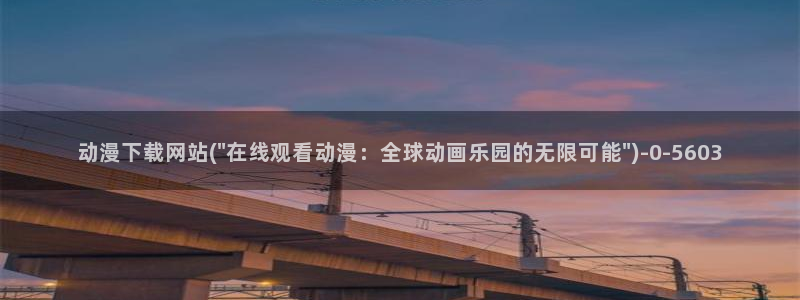触手动漫