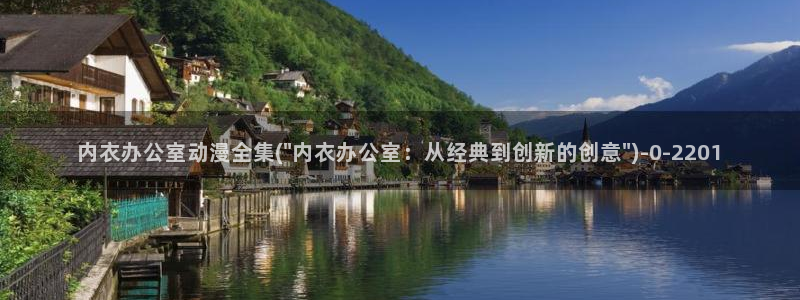 斗罗大陆动漫在线观看：内衣办公室动漫全集(\