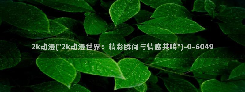 搞笑动漫