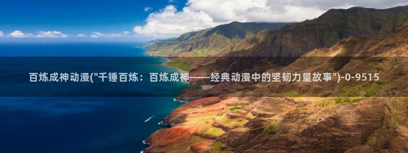 人渣的本愿动漫