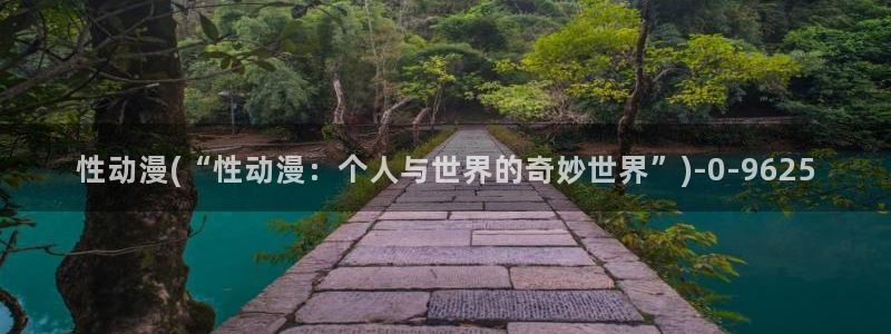好看的动漫：性动漫(“性动漫：个人与世界的奇妙世界”)