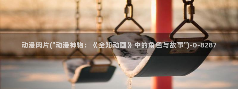 acg动漫网